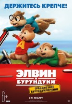 Постер Элвин и бурундуки: Грандиозное бурундуключение / Alvin and the Chipmunks: The Road Chip (2015)
