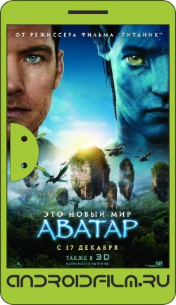 Аватар / Avatar (2009) полная версия онлайн.