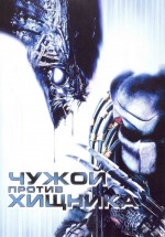 Постер Чужой против Хищника / AVP: Alien vs. Predator (2004)