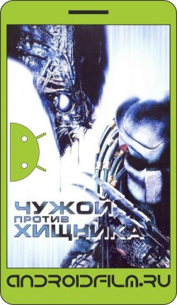 Чужой против Хищника / AVP: Alien vs. Predator (2004) полная версия онлайн.