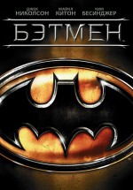 Постер Бэтмен / Batman (1989)