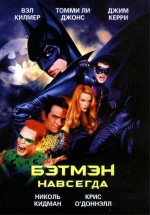 Постер Бэтмен навсегда / Batman Forever (1995)