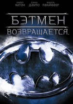 Постер Бэтмен возвращается / Batman Returns (1992)