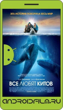 Все любят китов / Big Miracle (2012) полная версия онлайн.