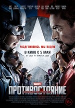 Постер Первый мститель: Противостояние / Captain America: Civil War (2016)