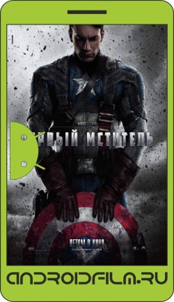 Первый мститель / Captain America: The First Avenger (2011) полная версия онлайн.