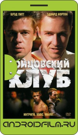 Бойцовский клуб / Fight Club (1999) полная версия онлайн.