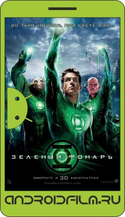 Зеленый Фонарь / Green Lantern (2011) полная версия онлайн.