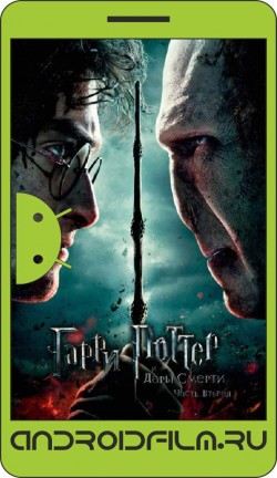 Гарри Поттер и Дары Смерти: Часть II / Harry Potter and the Deathly Hallows: Part 2 (2011) полная версия онлайн.