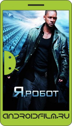 Я, робот / I, Robot (2004) полная версия онлайн.