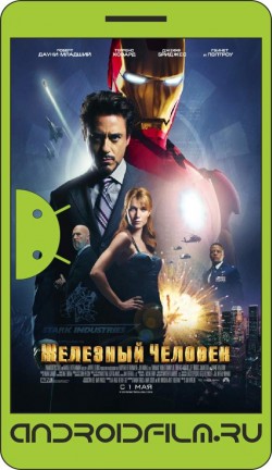 Железный человек / Iron Man (2008) полная версия онлайн.