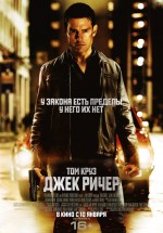 Постер Джек Ричер / Jack Reacher (2012)