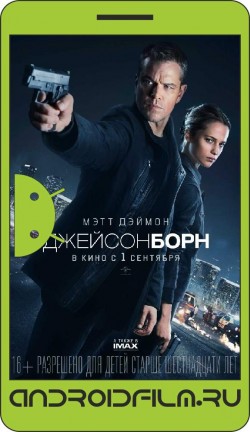 Джейсон Борн / Jason Bourne (2016) полная версия онлайн.
