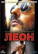Постер Леон / Léon (1994)