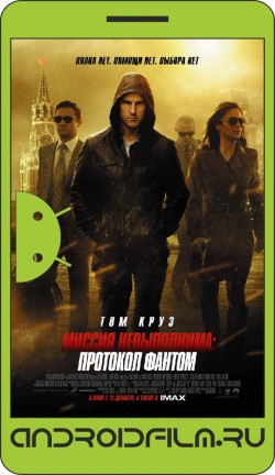 Миссия невыполнима: Протокол Фантом / Mission: Impossible - Ghost Protocol (2011) полная версия онлайн.