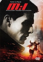 Постер Миссия: невыполнима / Mission: Impossible (1996)