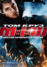 Постер Миссия: невыполнима 3 / Mission: Impossible III (2006)