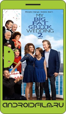Моя большая греческая свадьба 2 / My Big Fat Greek Wedding 2 (2016) полная версия онлайн.