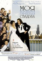 Постер Моя большая греческая свадьба / My Big Fat Greek Wedding (2001)