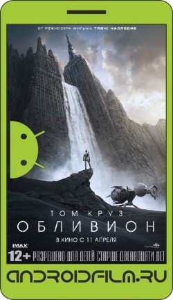 Обливион / Oblivion (2013) полная версия онлайн.