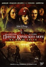 Постер Пираты Карибского моря: На краю Света / Pirates of the Caribbean: At World's End (2007)