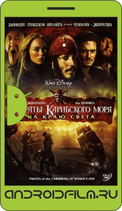 Пираты Карибского моря: На краю Света / Pirates of the Caribbean: At World's End (2007) полная версия онлайн.