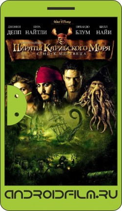 Пираты Карибского моря: Сундук мертвеца / Pirates of the Caribbean: Dead Man's Chest (2006) полная версия онлайн.