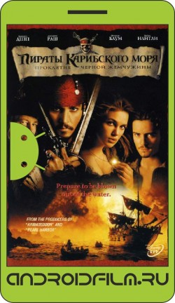 Пираты Карибского моря: Проклятие Черной жемчужины / Pirates of the Caribbean: The Curse of the Black Pearl (2003) полная версия онлайн.