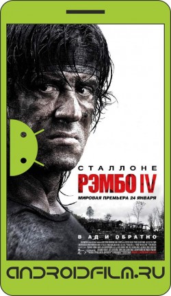 Рэмбо IV / Rambo (2007) полная версия онлайн.