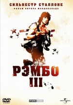 Постер Рэмбо 3 / Rambo III (1988)