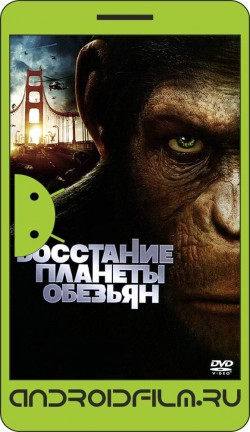 Восстание планеты обезьян / Rise of the Planet of the Apes (2011) полная версия онлайн.
