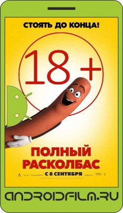 Полный расколбас / Sausage Party (2016) полная версия онлайн.