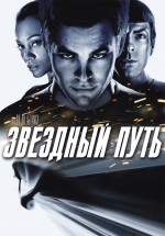 Постер Звездный путь / Star Trek (2009)