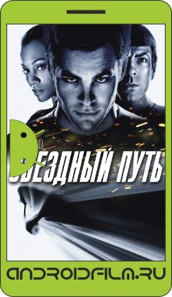 Звездный путь / Star Trek (2009) полная версия онлайн.