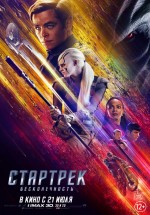 Постер Стартрек: Бесконечность / Star Trek Beyond (2016)