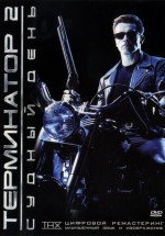 Постер Терминатор 2: Судный день / Terminator 2: Judgment Day (1991)