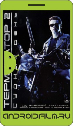 Терминатор 2: Судный день / Terminator 2: Judgment Day (1991) полная версия онлайн.