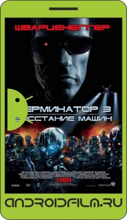 Терминатор 3: Восстание машин / Terminator 3: Rise of the Machines (2003) полная версия онлайн.