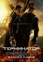 Постер Терминатор: Генезис / Terminator Genisys (2015)
