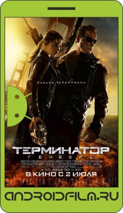 Терминатор: Генезис / Terminator Genisys (2015) полная версия онлайн.