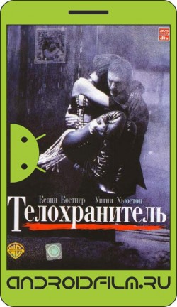 Телохранитель / The Bodyguard (1992) полная версия онлайн.
