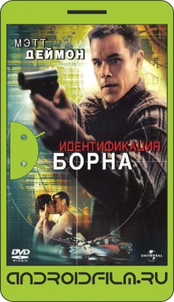 Идентификация Борна / The Bourne Identity (2002) полная версия онлайн.