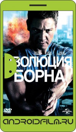 Эволюция Борна / The Bourne Legacy (2012) полная версия онлайн.