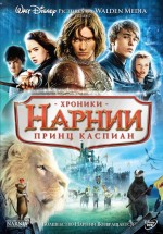Постер Хроники Нарнии: Принц Каспиан / The Chronicles of Narnia: Prince Caspian (2008)