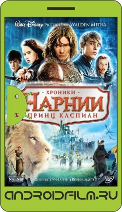 Хроники Нарнии: Принц Каспиан / The Chronicles of Narnia: Prince Caspian (2008) полная версия онлайн.