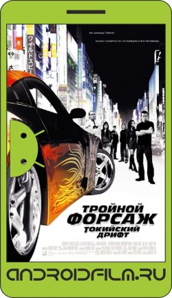 Тройной форсаж: Токийский дрифт / The Fast and the Furious: Tokyo Drift (2006) полная версия онлайн.