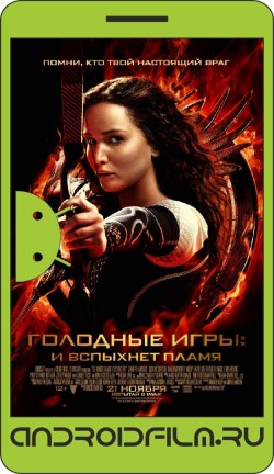 Голодные игры: И вспыхнет пламя / The Hunger Games: Catching Fire (2013) полная версия онлайн.