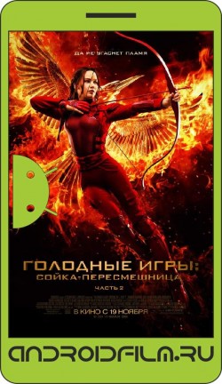 Голодные игры: Сойка-пересмешница. Часть II / The Hunger Games: Mockingjay - Part 2 (2015) полная версия онлайн.