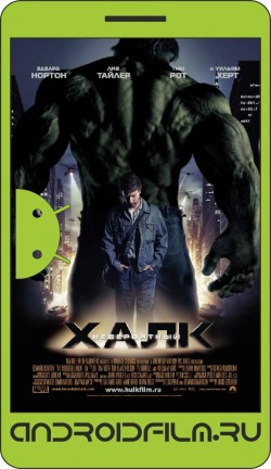 Невероятный Халк / The Incredible Hulk (2008) полная версия онлайн.