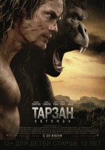 Постер Тарзан. Легенда / The Legend of Tarzan (2016)